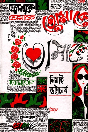 [9788129518347] তোমাকে