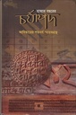 হাজার বছরের চর্যাপদ আবিঙ্কারের শতবর্ষ স্মারকগ্রন্থ