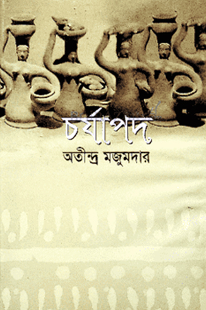 [9847014500341] চর্যাপদ