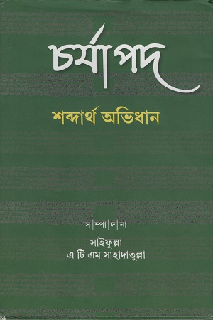 [8959000000003] চর্যাপদ