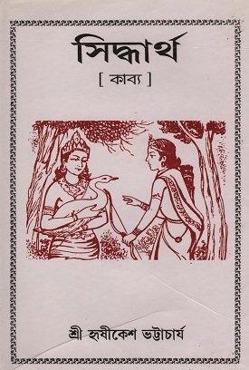 [8187032332] সিদ্ধার্থ কাব্য