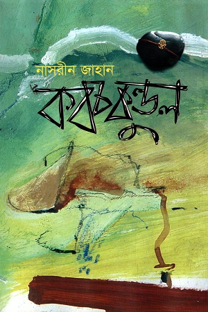 [9789845020510] কবচকুণ্ডল