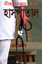 হাসপাতাল