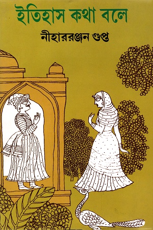 [8172937296] ইতিহাস কথা বলে