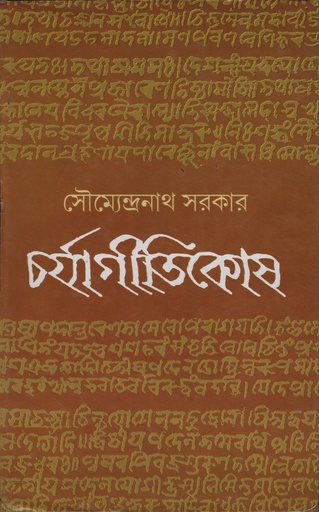 [9789381329207] চর্যাগীতিকোষ