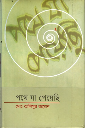 [9789842004346] পথে যা পেয়েছি (প্রথম পর্ব)