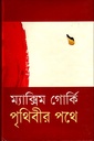 পৃথিবীর পথে