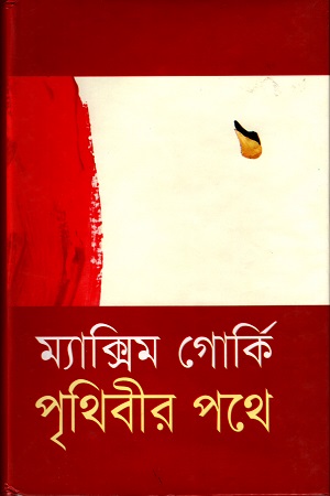 [9847009300271] পৃথিবীর পথে