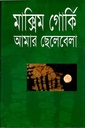 আমার ছেলেবেলা