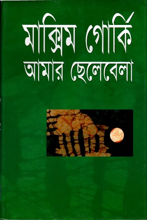 [9844030323] আমার ছেলেবেলা