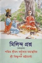 মিলিন্দ প্রশ্ন