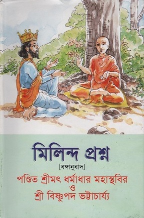 [9789848928516] মিলিন্দ প্রশ্ন