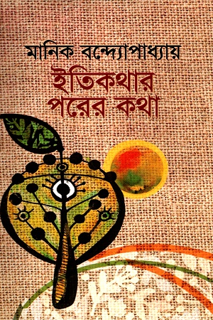 [9847014501380] ইতিকথার পরের কথা