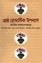 শ্রেষ্ঠ রোমান্টিক উপন্যাস