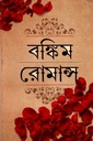 বঙ্কিম রোমান্স