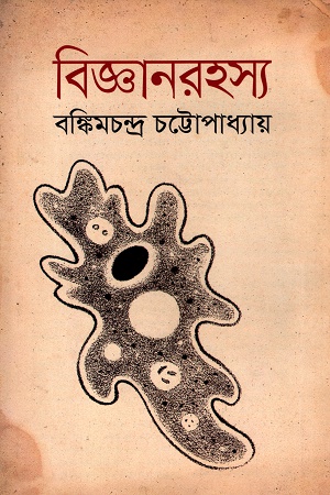 [9006000000003] বিজ্ঞানরহস্য