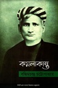 কমলাকান্ত