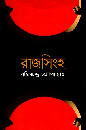 [9847008403409] রাজসিংহ