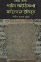 বৌদ্ধ ভাষ্য পালি অটঠকথা সাহিত্যের ইতিবৃত্ত