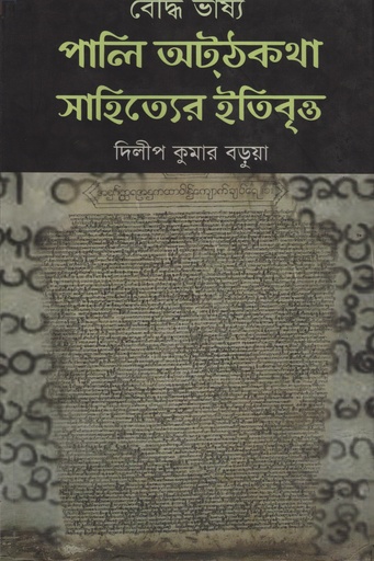 [9789842003127] বৌদ্ধ ভাষ্য পালি অটঠকথা সাহিত্যের ইতিবৃত্ত