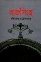 রাজসিংহ