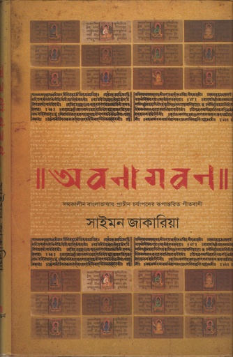 [9789842000904] অবণাগবণ