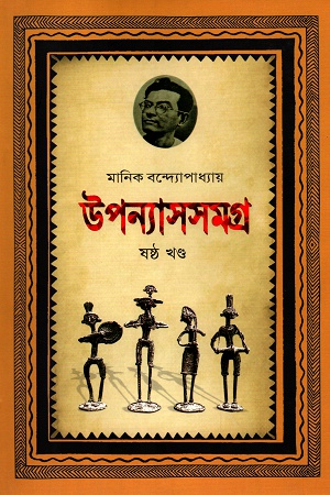[9789848793350x] উপন্যাসসমগ্র ষষ্ঠ খণ্ড