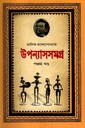 উপন্যাসসমগ্র পঞ্চম খণ্ড