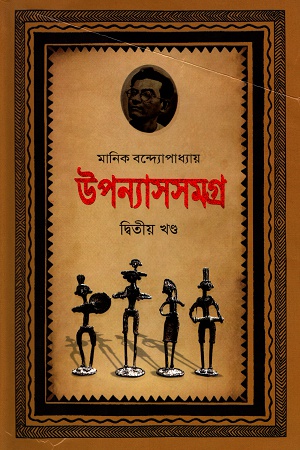 [9789848793213] উপন্যাসসমগ্র দ্বিতীয় খণ্ড