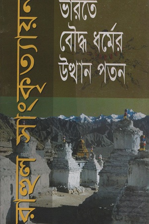[9789848928448] ভারতে বৌদ্ধ ধর্মের উত্থান পতন