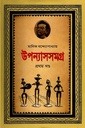 উপন্যাসসমগ্র প্রথম খণ্ড