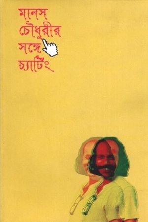 [9789849445593] মানস চৌধুরীর সঙ্গে চ্যাটিং