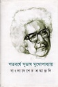 শতবর্ষে সুভাষ মুখোপাধ্যায়