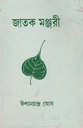 জাতক মঞ্জরী