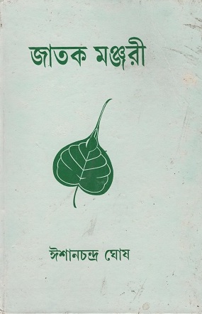 [9038000000004] জাতক মঞ্জরী
