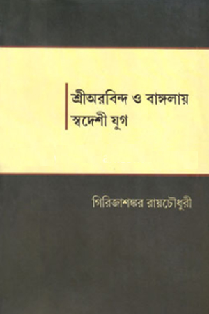 [9789380755397] শ্রীঅরবিন্দ ও বাঙ্গলায় স্বদেশী যুগ