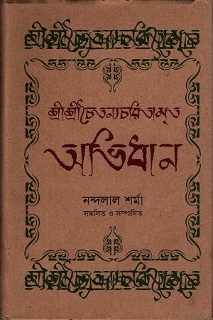 [9789843393227] শ্রীশ্রীচৈতন্যচরিতামৃত অভিধান