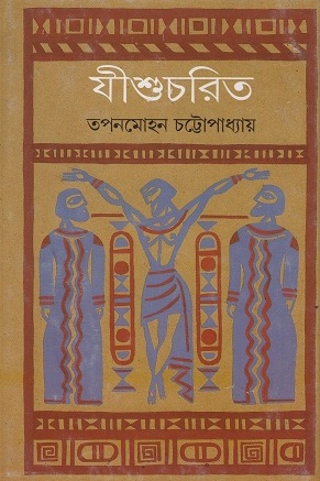 [9788172152550] যীশুচরিত