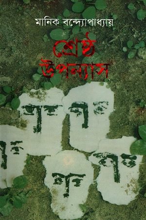 [9844150175] মানিক বন্দ্যোপাধ্যায় শ্রেষ্ঠ উপন্যাস