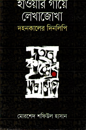 [9789849085713] হাওয়ার গায়ে লেখাজোখাঃ দহনকালের  দিনলিপি