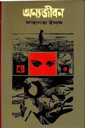 [9789845980487] অন্যজীবন