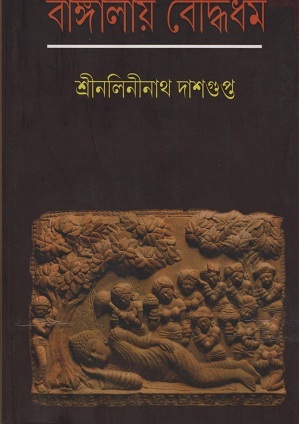 [9789387603288] বাঙ্গালায় বৌদ্ধধর্ম