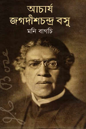 [9789845981040] আচার্য জগদীশচন্দ্র বসু