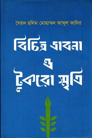 [9789849307099] বিচিত্র ভাবনা ও টুকরো স্মৃতি