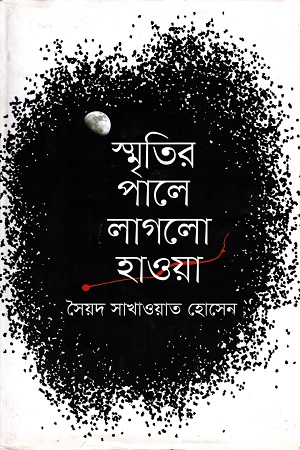 [9789849259879] স্মৃতির পালে লাগলো হাওয়া