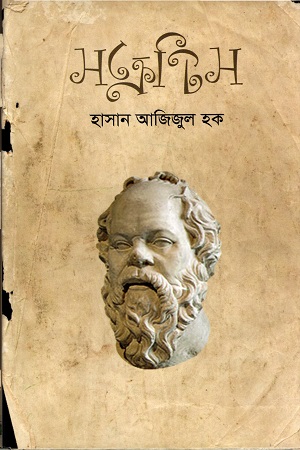 [9789849043041] সক্রেটিস