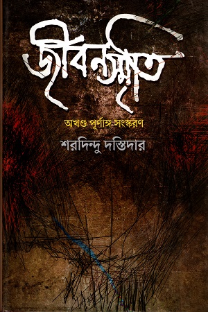 [984701240307-5C] জীবনস্মৃতি