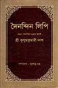 দৈনন্দিন লিপি