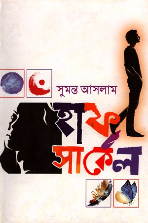 [9789849235415] হাফ সার্কর