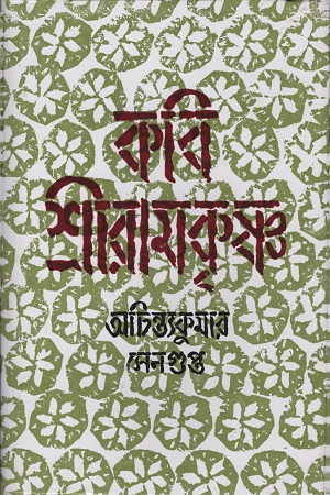 [8172930054] কবি শ্রীরামকৃষ্ণ